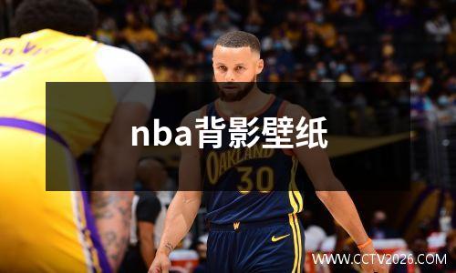 nba背影壁纸