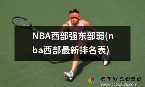 NBA西部强东部弱(nba西部最新排名表)