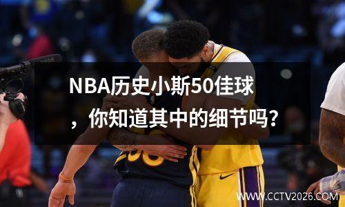 NBA历史小斯50佳球，你知道其中的细节吗？