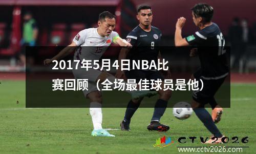 2017年5月4日NBA比赛回顾（全场最佳球员是他）