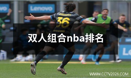 双人组合nba排名