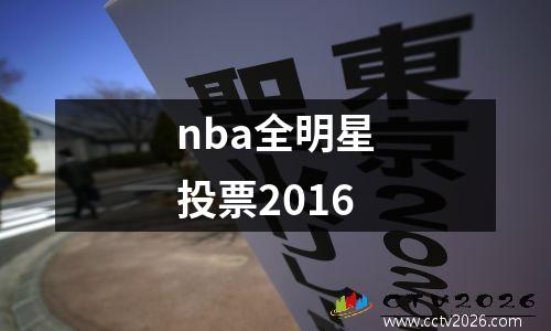 nba全明星投票2016