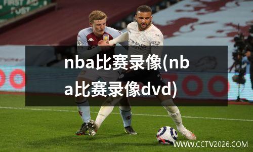 nba比赛录像(nba比赛录像dvd)