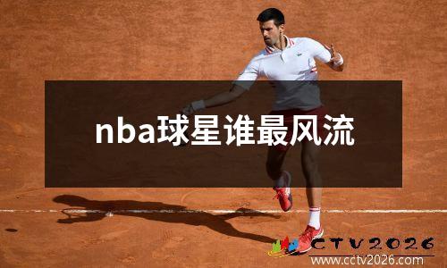 nba球星谁最风流