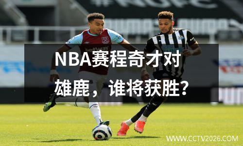 NBA赛程奇才对雄鹿，谁将获胜？