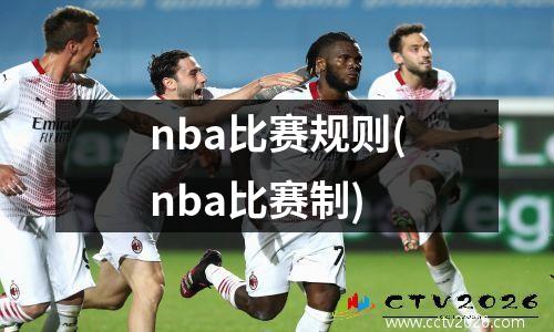 nba比赛规则(nba比赛制)