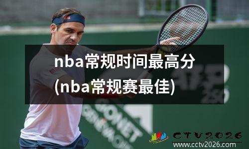 nba常规时间最高分(nba常规赛最佳)