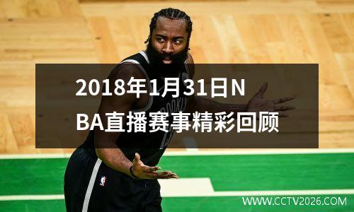 2018年1月31日NBA直播赛事精彩回顾
