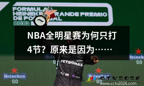 NBA全明星赛为何只打4节？原来是因为……