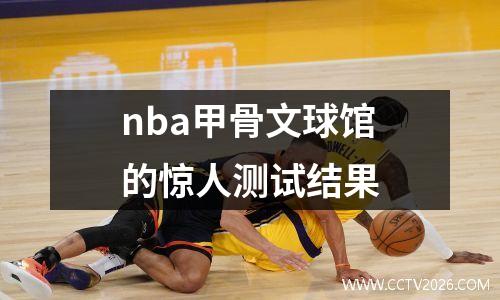 nba甲骨文球馆的惊人测试结果