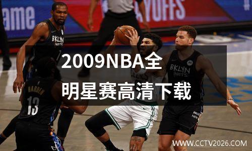 2009NBA全明星赛高清下载