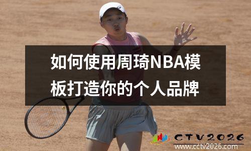 如何使用周琦NBA模板打造你的个人品牌