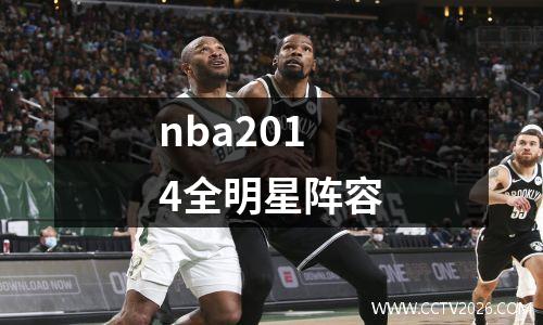 nba2014全明星阵容