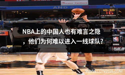NBA上的中国人也有难言之隐，他们为何难以进入一线球队？