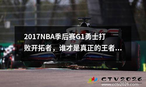 2017NBA季后赛G1勇士打败开拓者，谁才是真正的王者？