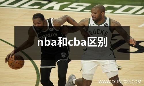 nba和cba区别
