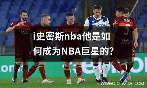 i史密斯nba他是如何成为NBA巨星的？