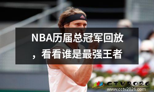 NBA历届总冠军回放，看看谁是最强王者