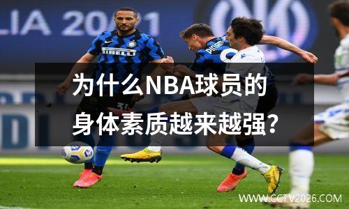 为什么NBA球员的身体素质越来越强？