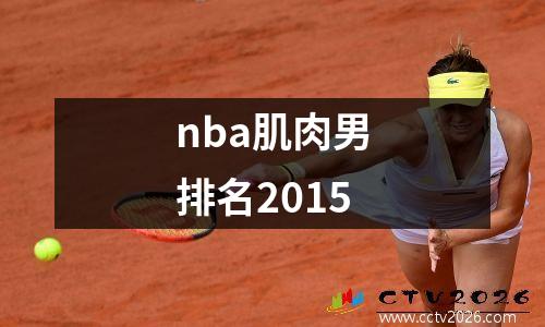 nba肌肉男排名2015