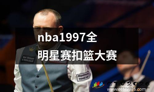 nba1997全明星赛扣篮大赛