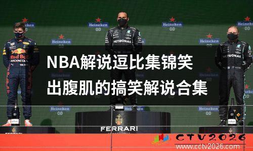 NBA解说逗比集锦笑出腹肌的搞笑解说合集