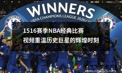 1516赛季NBA经典比赛视频重温历史巨星的辉煌时刻