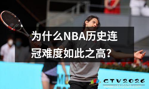 为什么NBA历史连冠难度如此之高？