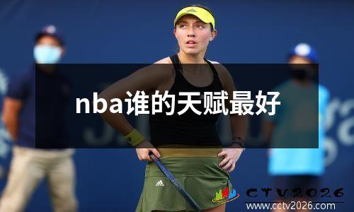 nba谁的天赋最好