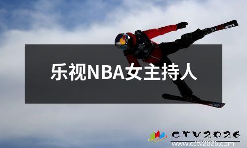 乐视NBA女主持人
