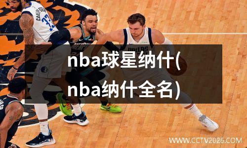 nba球星纳什(nba纳什全名)