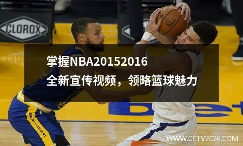 掌握NBA20152016全新宣传视频，领略篮球魅力