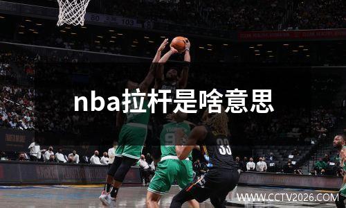 nba拉杆是啥意思