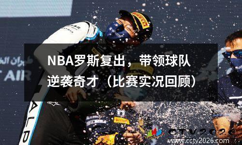 NBA罗斯复出，带领球队逆袭奇才（比赛实况回顾）