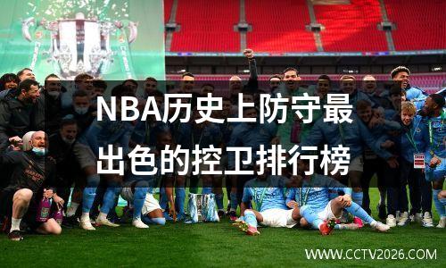 NBA历史上防守最出色的控卫排行榜