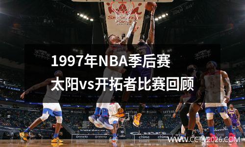 1997年NBA季后赛太阳vs开拓者比赛回顾