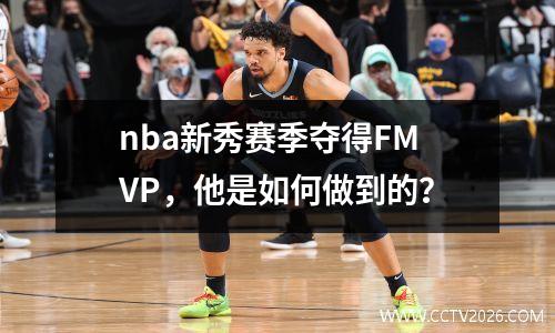 nba新秀赛季夺得FMVP，他是如何做到的？