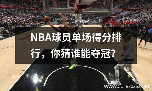 NBA球员单场得分排行，你猜谁能夺冠？