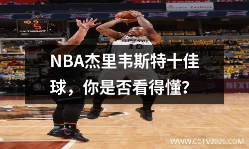 NBA杰里韦斯特十佳球，你是否看得懂？