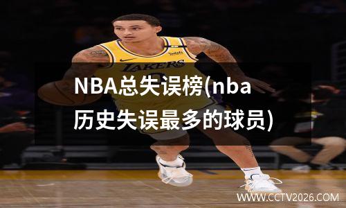 NBA总失误榜(nba历史失误最多的球员)