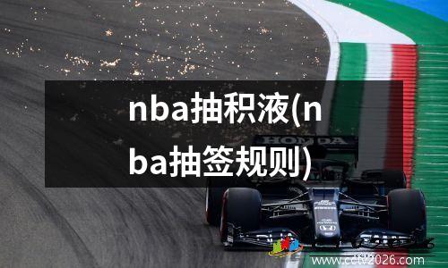 nba抽积液(nba抽签规则)