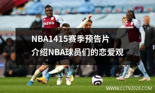 NBA1415赛季预告片介绍NBA球员们的恋爱观