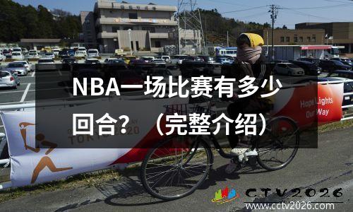 NBA一场比赛有多少回合？（完整介绍）