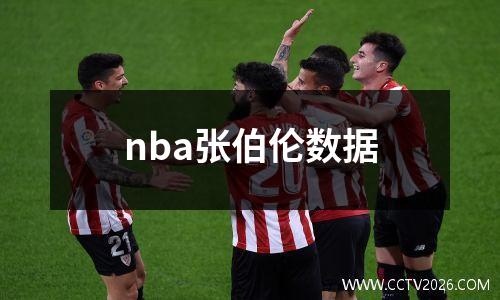 nba张伯伦数据