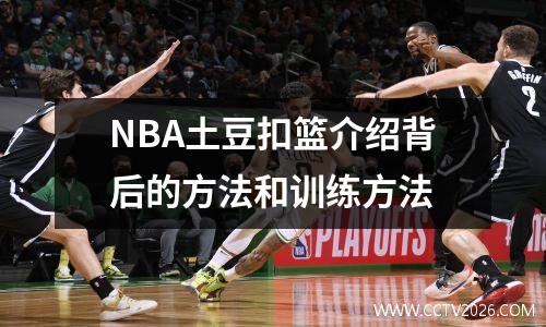 NBA土豆扣篮介绍背后的方法和训练方法