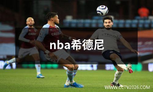 nba希德尼