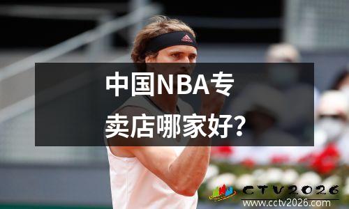 中国NBA专卖店哪家好？