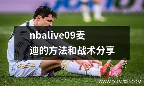 nbalive09麦迪的方法和战术分享