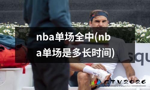 nba单场全中(nba单场是多长时间)