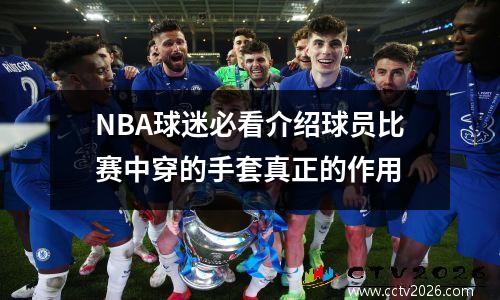 NBA球迷必看介绍球员比赛中穿的手套真正的作用